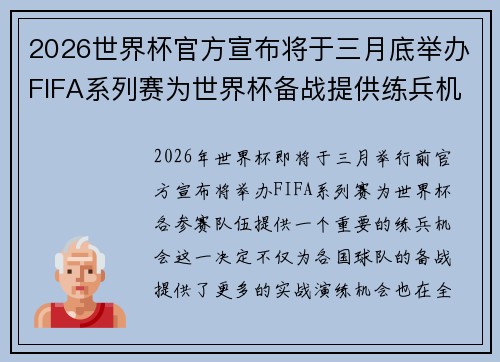 2026世界杯官方宣布将于三月底举办FIFA系列赛为世界杯备战提供练兵机会