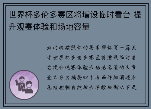 世界杯多伦多赛区将增设临时看台 提升观赛体验和场地容量
