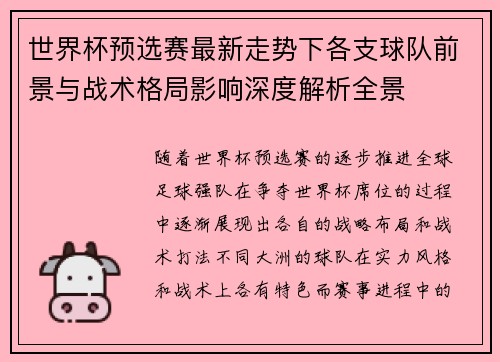 世界杯预选赛最新走势下各支球队前景与战术格局影响深度解析全景