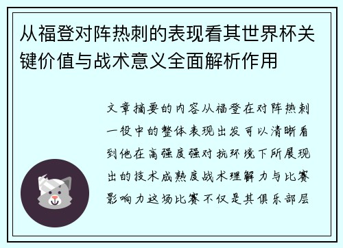 从福登对阵热刺的表现看其世界杯关键价值与战术意义全面解析作用