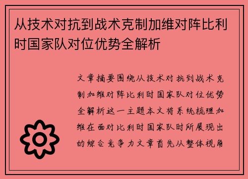 从技术对抗到战术克制加维对阵比利时国家队对位优势全解析