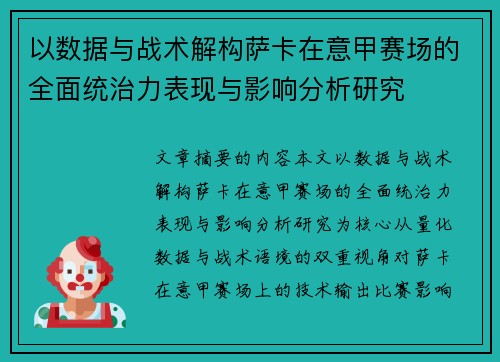 以数据与战术解构萨卡在意甲赛场的全面统治力表现与影响分析研究
