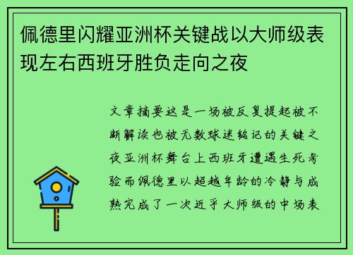 佩德里闪耀亚洲杯关键战以大师级表现左右西班牙胜负走向之夜