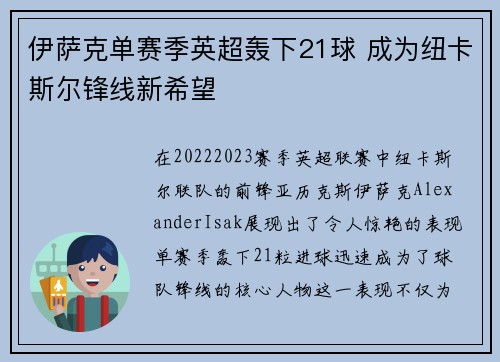 伊萨克单赛季英超轰下21球 成为纽卡斯尔锋线新希望