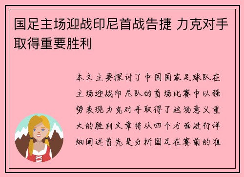 国足主场迎战印尼首战告捷 力克对手取得重要胜利