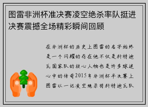 图雷非洲杯准决赛凌空绝杀率队挺进决赛震撼全场精彩瞬间回顾