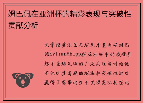 姆巴佩在亚洲杯的精彩表现与突破性贡献分析