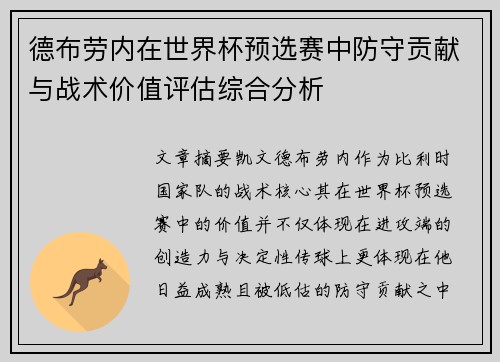 德布劳内在世界杯预选赛中防守贡献与战术价值评估综合分析