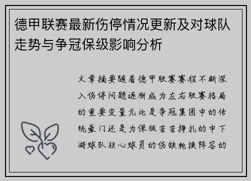 德甲联赛最新伤停情况更新及对球队走势与争冠保级影响分析