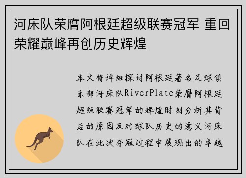河床队荣膺阿根廷超级联赛冠军 重回荣耀巅峰再创历史辉煌