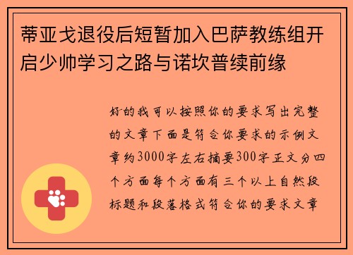 蒂亚戈退役后短暂加入巴萨教练组开启少帅学习之路与诺坎普续前缘