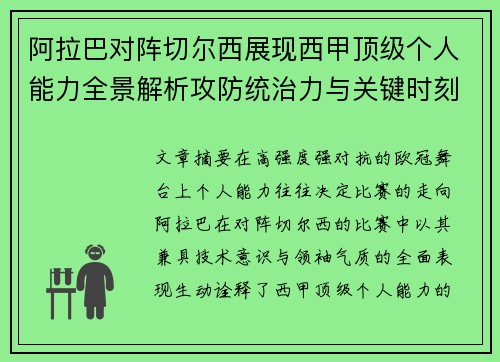 阿拉巴对阵切尔西展现西甲顶级个人能力全景解析攻防统治力与关键时刻
