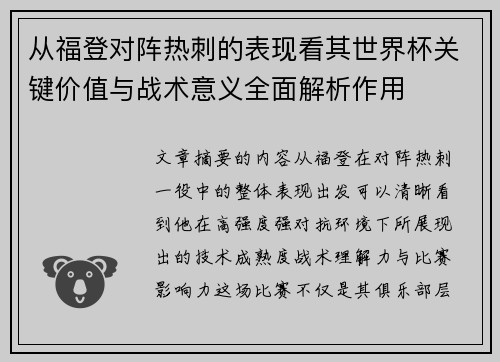 从福登对阵热刺的表现看其世界杯关键价值与战术意义全面解析作用