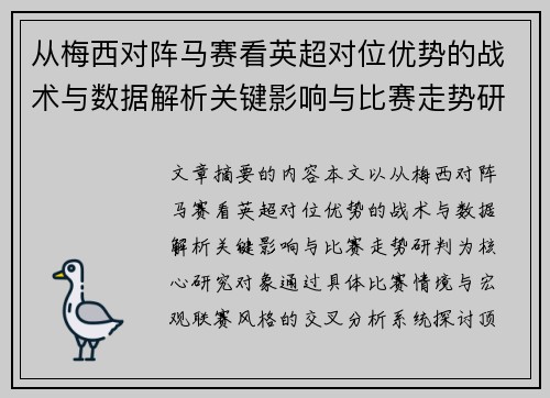 从梅西对阵马赛看英超对位优势的战术与数据解析关键影响与比赛走势研判