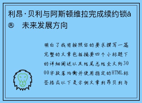 利昂·贝利与阿斯顿维拉完成续约锁定未来发展方向