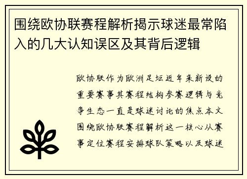 围绕欧协联赛程解析揭示球迷最常陷入的几大认知误区及其背后逻辑