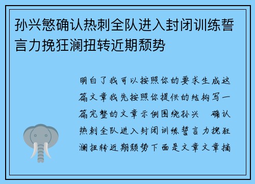 孙兴慜确认热刺全队进入封闭训练誓言力挽狂澜扭转近期颓势