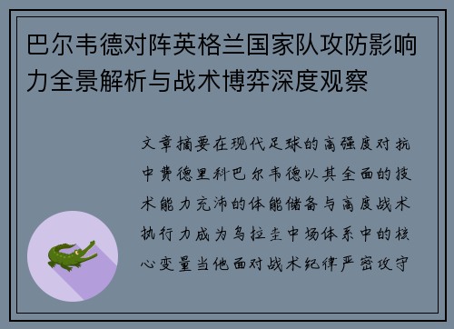 巴尔韦德对阵英格兰国家队攻防影响力全景解析与战术博弈深度观察